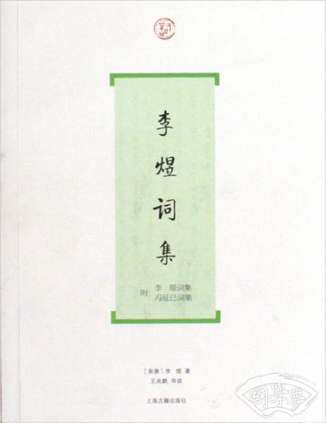 李煜词集 李煜词集