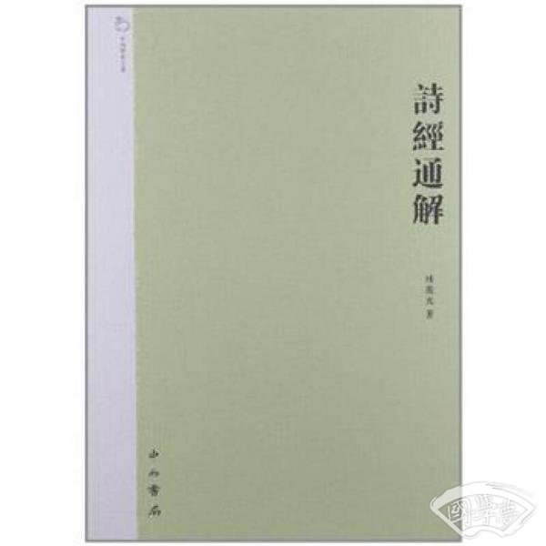 诗经通解