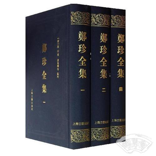 郑珍全集（全七册）