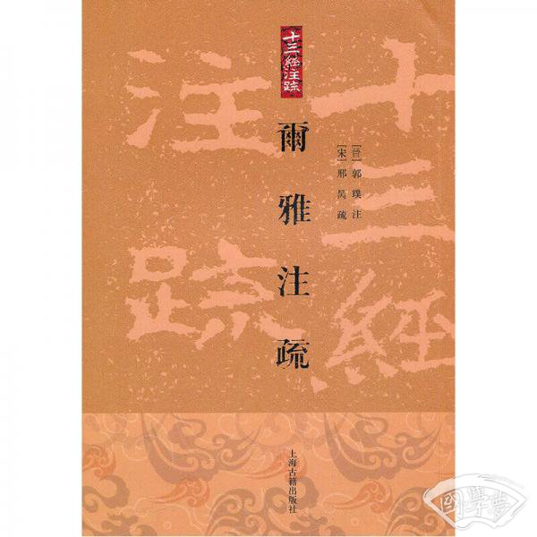爾雅 注疏