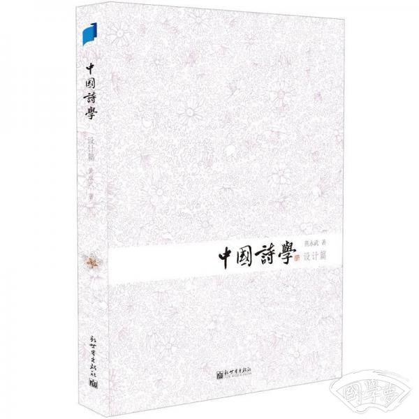 中国诗学