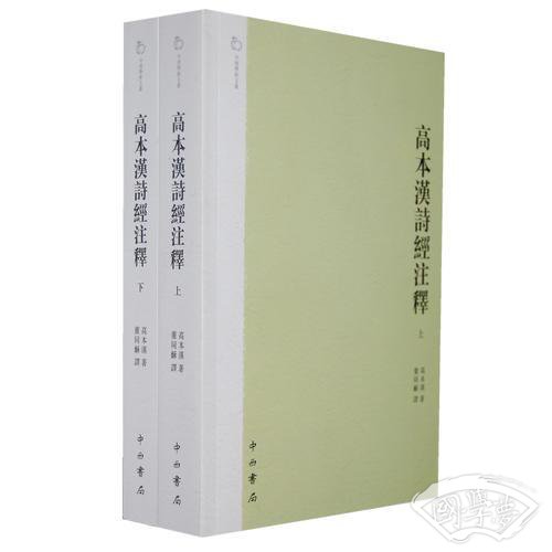 高本汉诗经 注释（上下）