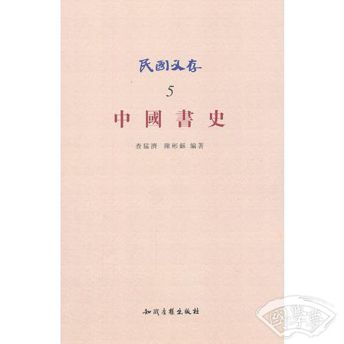 民国文存－中国书史