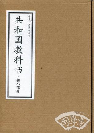 初小部分-共和国教科书-共六册
