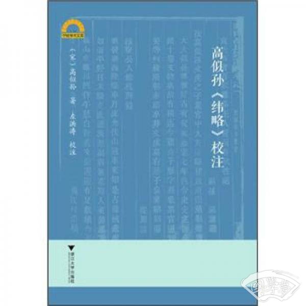 高似孙《纬略》校 注