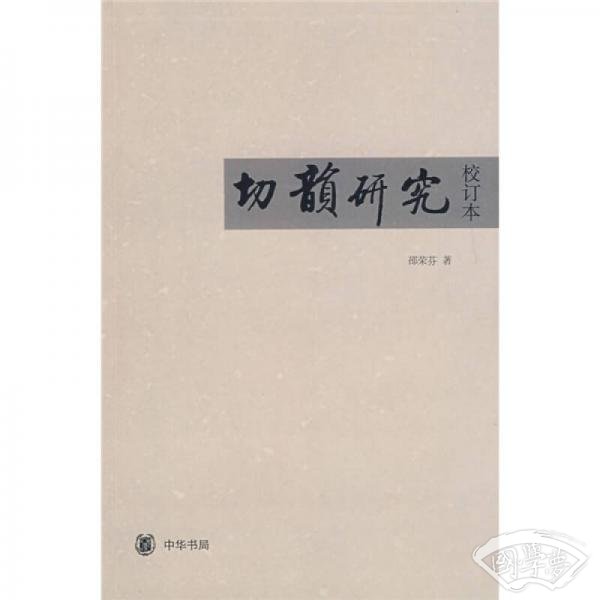 切韵研究