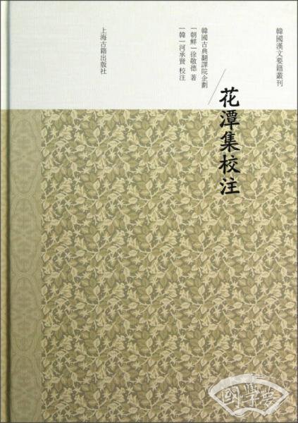 花潭集校 注