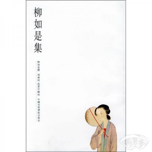 柳如是集