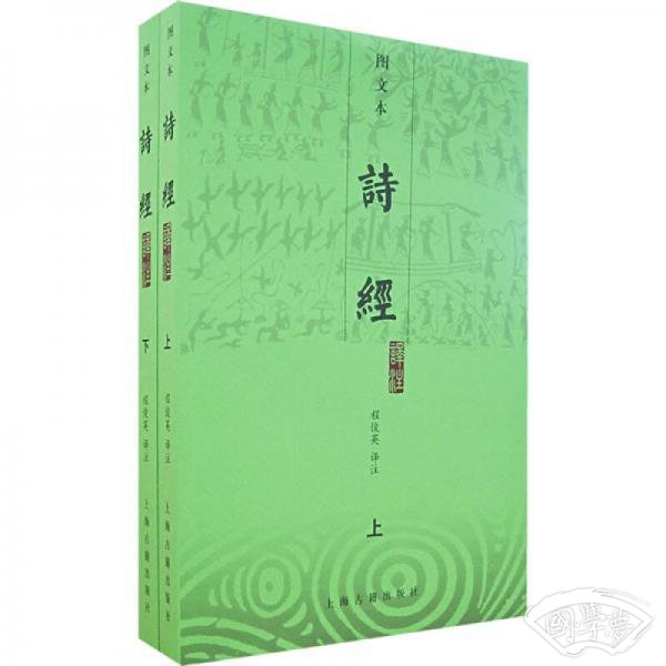 诗经译 注（上下）