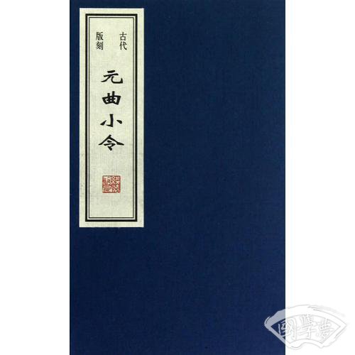 古代版刻元曲小令（巾箱本）