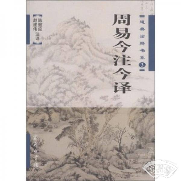 周易今 注今译