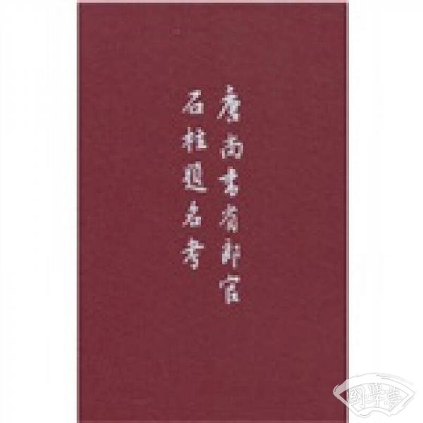 唐尚书省郎官石柱题名考