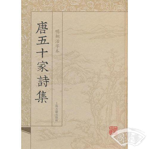 唐五十家诗集