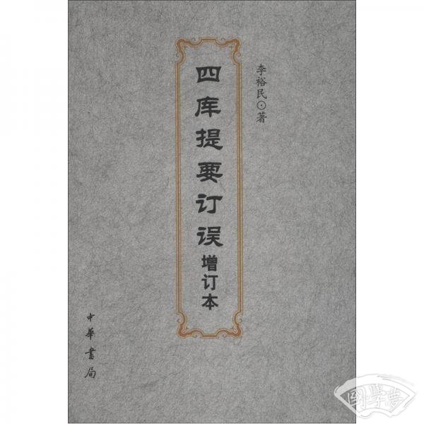 四库提要订误