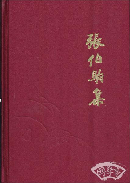 张伯驹集