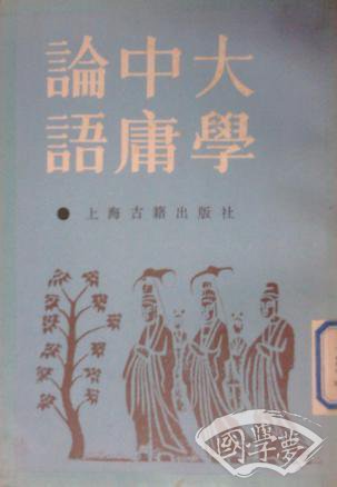 大学中庸论语