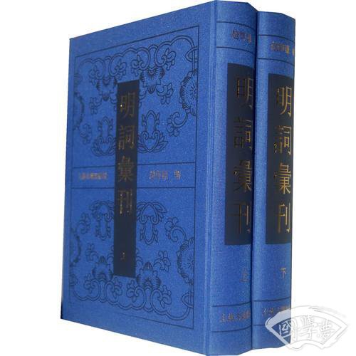 明词汇刊（全二册）