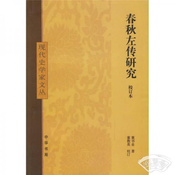 春秋左传研究