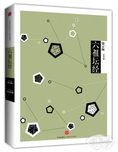 中信国学大典：六祖坛经