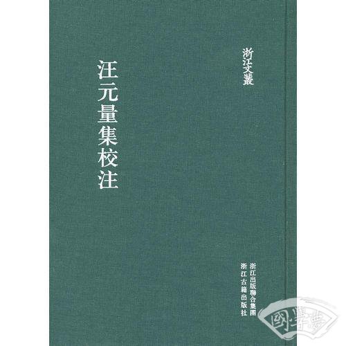 汪元量集校 注