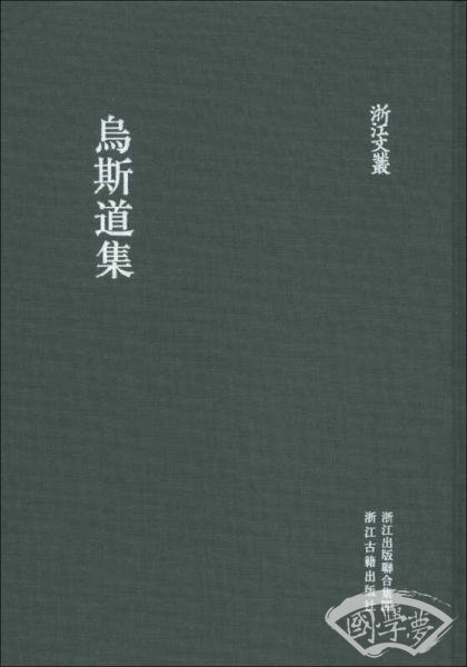 乌斯道集