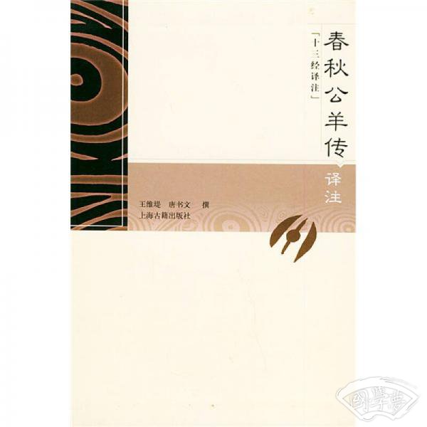 春秋公羊传译 注