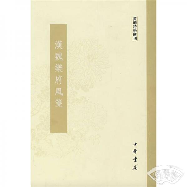 汉魏乐府风笺