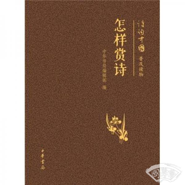 怎样赏诗
