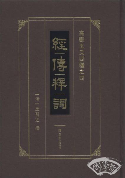 经传释词