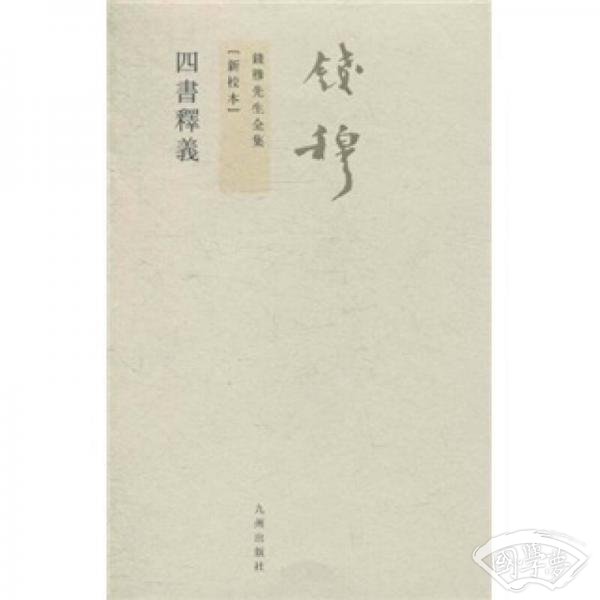 四书释义