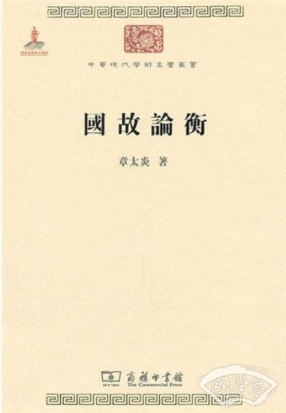 国故论衡