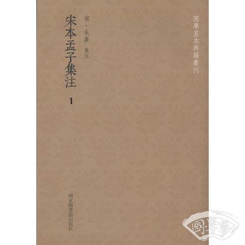 宋本孟子集 注（全五册）