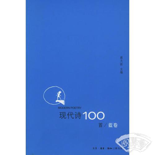 现代诗100首（蓝卷）