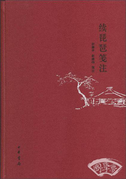 续琵琶笺 注
