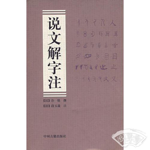 说文解字 注（上、下册）