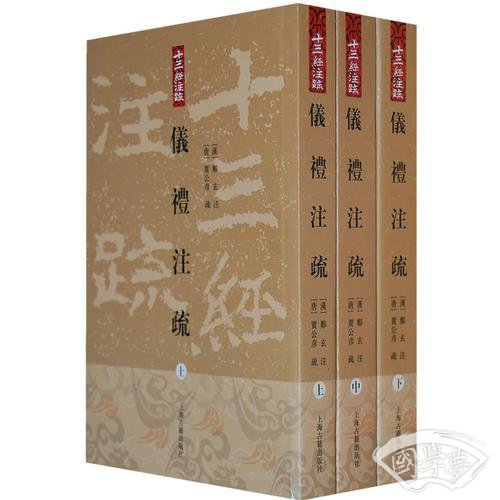 仪礼 注疏（全三册）