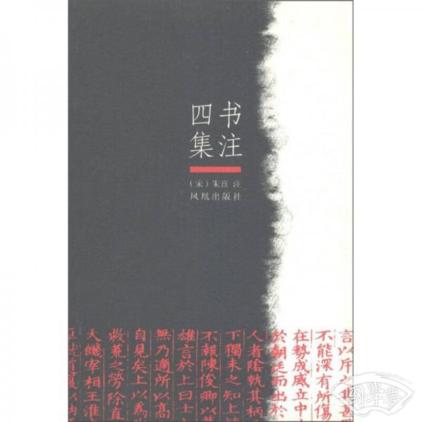 四书集 注