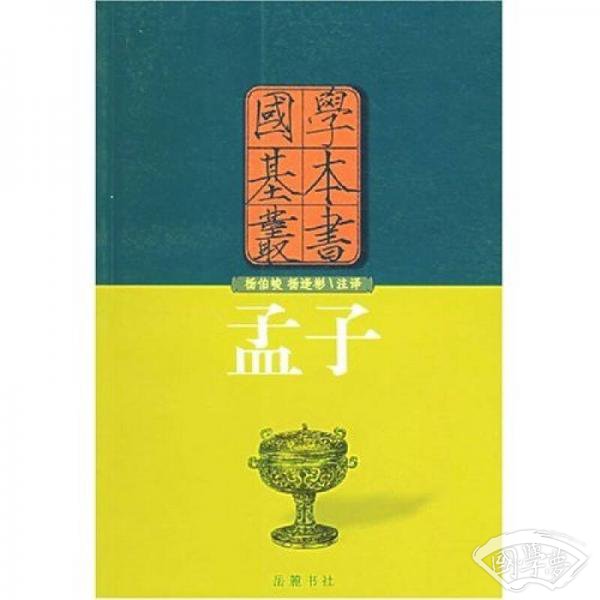 孟子