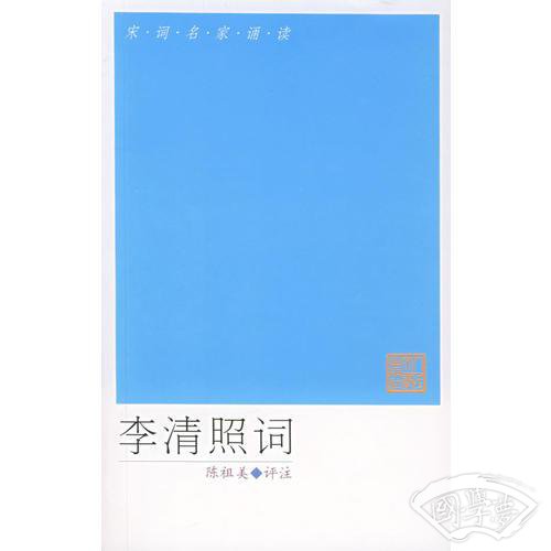 李清照词
