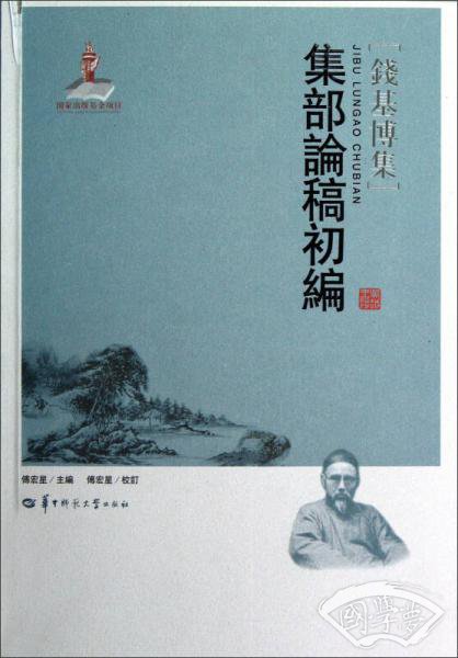集部论稿初编