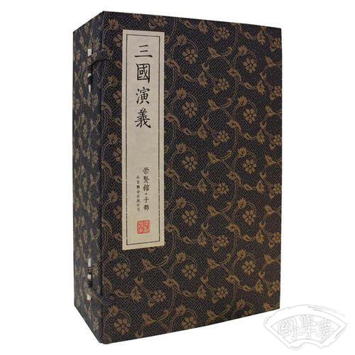 三国演义（崇贤馆藏书 手工线装宣纸一函八册） （至尊国礼收藏升值崇贤善本品味阅读）