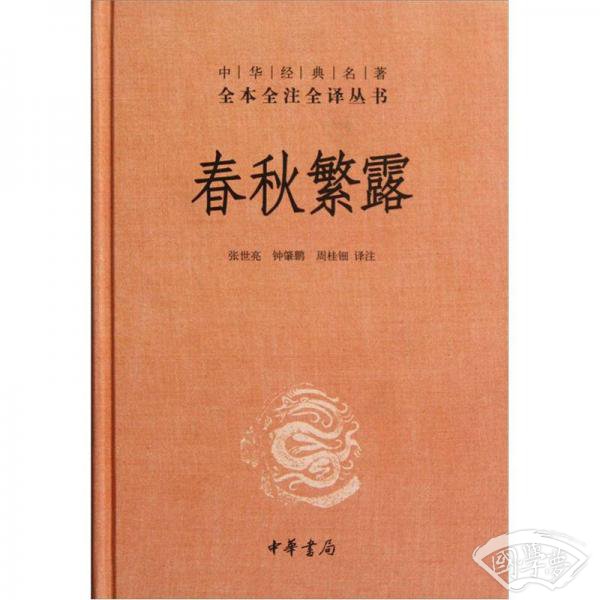 中华经典名 著全本全 注全译丛书：春秋繁露（精）