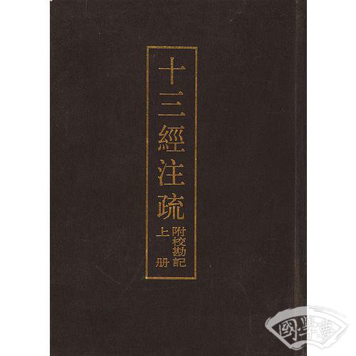 十三经 注疏  附校勘记  上下册 （精）