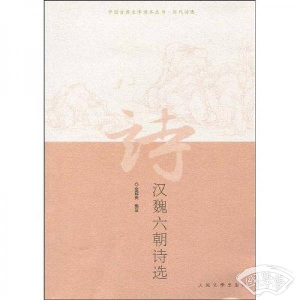 汉魏六朝诗选