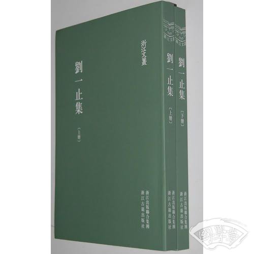 浙江文丛-刘一止集（平装）