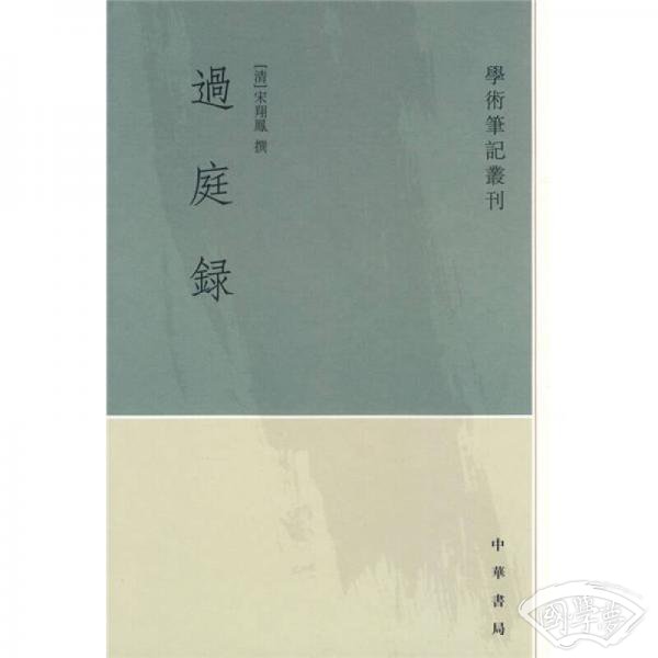 过庭录