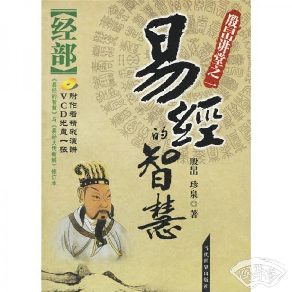 易经的智慧：经部+传部（共2册）