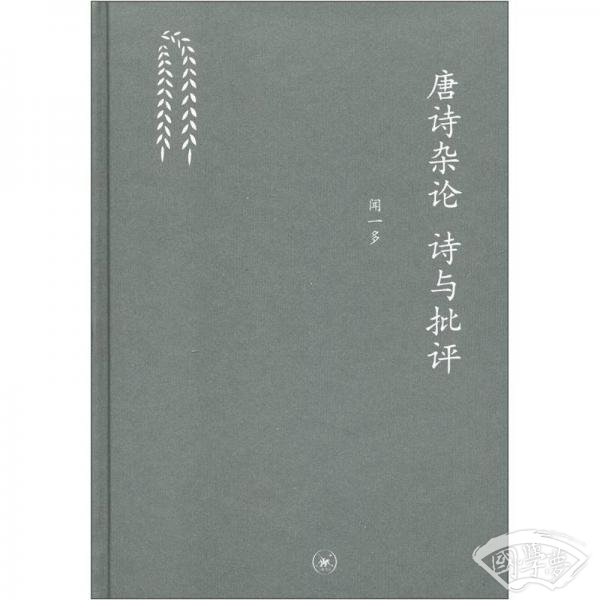 唐诗杂论 诗与批评