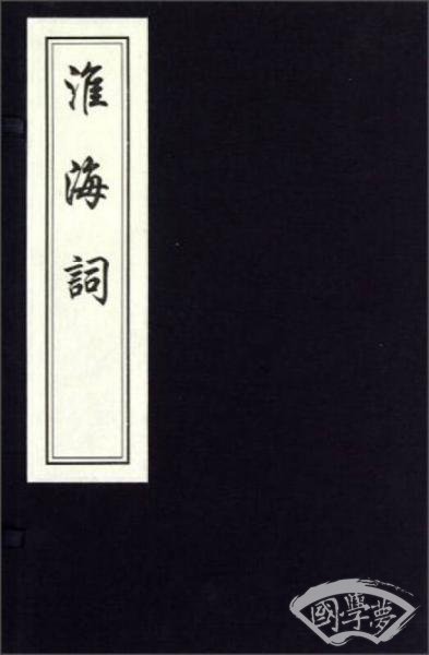 中国书店藏版古籍丛刊：淮海词