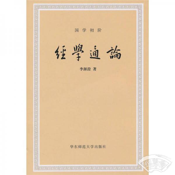 经学通论